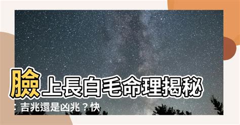 臉上 白毛|臉上長白毛是怎麼回事